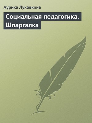 cover image of Социальная педагогика. Шпаргалка
